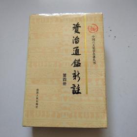 《资治通鉴新注》第4册，品佳，没有任何写划字迹，陕西人民版