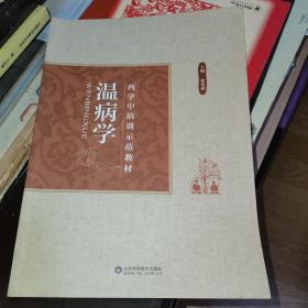 温病学 西学中培训示范教材 山东科学技术出版社 非馆藏无涂画未阅过 一版一印 正版 大16开