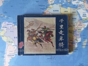 《千里走单骑》 50年代一版老三国