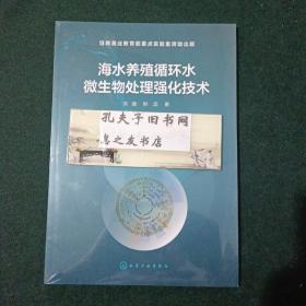 海水养殖循环水微生物处理强化技术