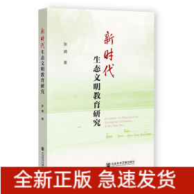 新时代生态文明教育研究