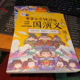 赛雷三分钟漫画三国演义18