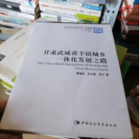 甘肃武威黄羊镇城乡一体化发展之路/中国国情调研丛书