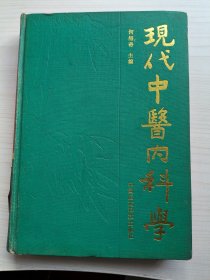 现代中医内科学(精装)