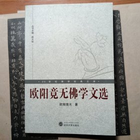 欧阳竟无佛学文选