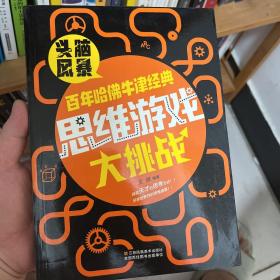 百年哈佛牛津经典思维游戏大挑战