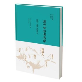 近知识古学:、战争与知识人