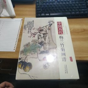 中国历代：中国历代梅兰竹菊画谱