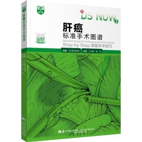 【正版书籍】肝癌标准手术图谱