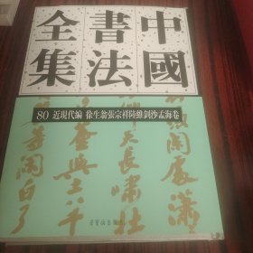 中國書法全集80（近现代编徐生翁张宗祥陆维钊沙孟海卷）