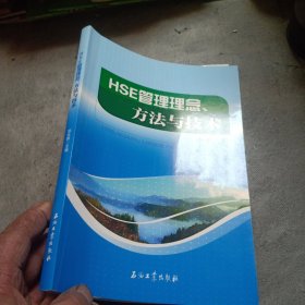 HSE管理理念、方法与技术