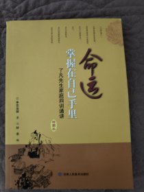 命运掌握在自己手里—了凡先生家庭四训通讲（插图本）