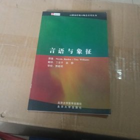 言语与象征：心理治疗核心概念系列丛书