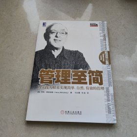 管理至简：以实践为根基实现简单、自然、有效的管理