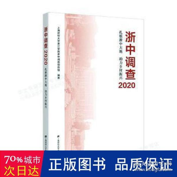 浙中调查2020——扎根浙中大地 助力