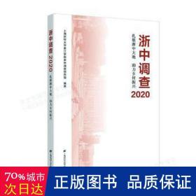 浙中调查:2020扎根浙中大地助力乡村振兴 社科其他 上海财经大学浙江学院浙中调查项目组编 新华正版