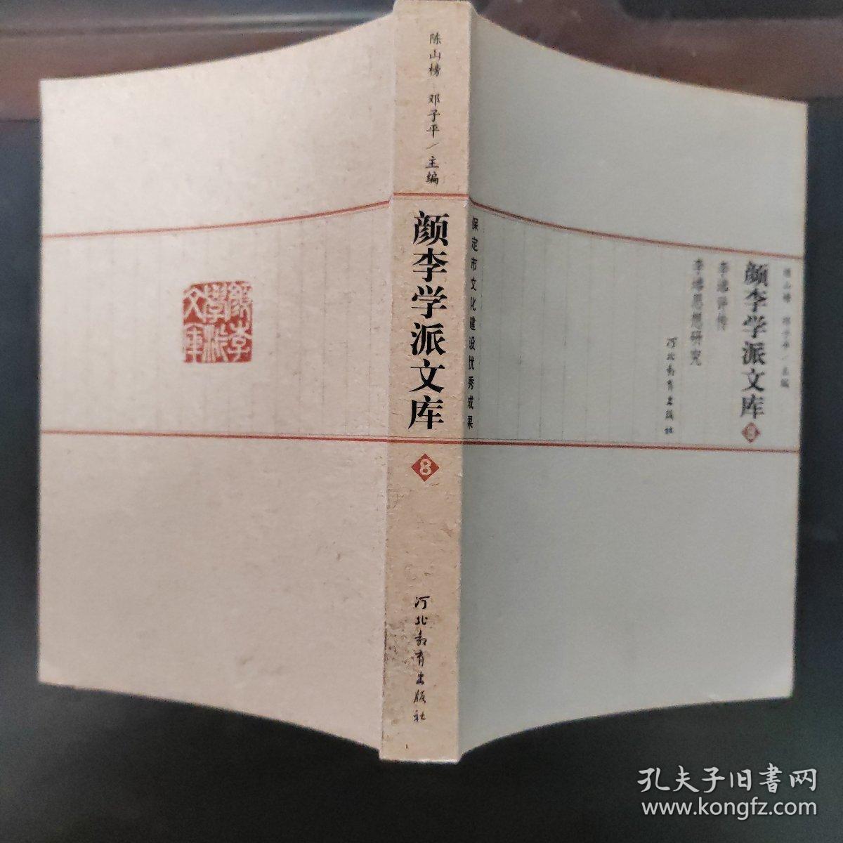 颜李学派文库，第八册，