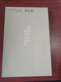 〔陈寅恪集〕书信集