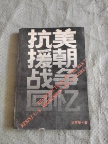 抗美援朝战争回忆 原版老书