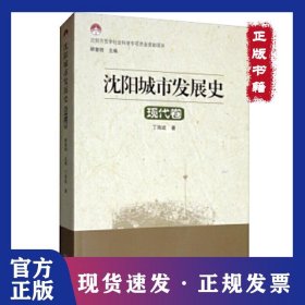 沈阳城市发展史——现代卷 9787544171267