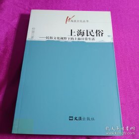 上海民俗：民俗文化视野下的上海日常生活