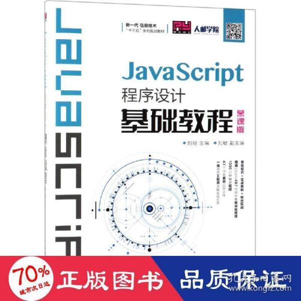 JavaScript程序设计基础教程（慕课版）