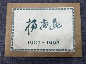 杨尚昆1907-1998年