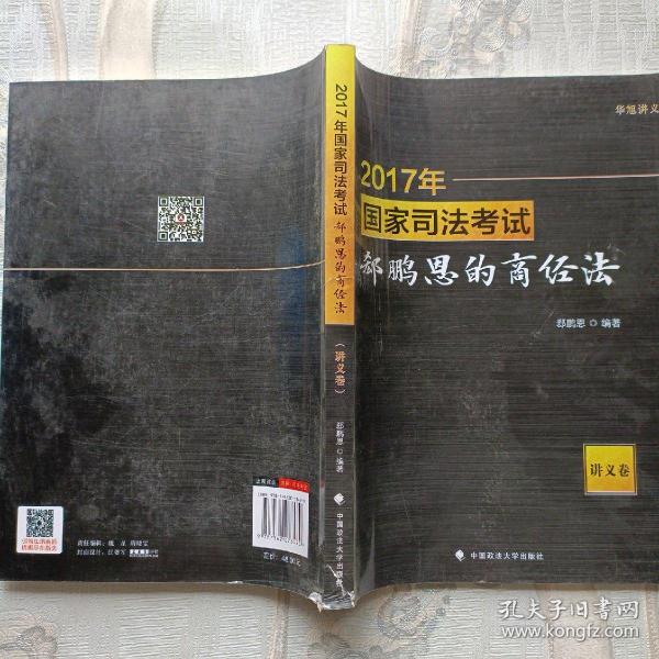 2017年国家司法考试郄鹏恩的商经法（讲义卷）