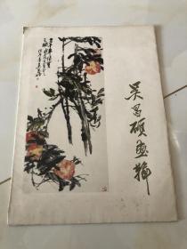 吴昌硕画辑（活页13张全）