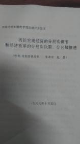 全国经济体制改革理论研讨会论文
浅论宏观经济的分层次调节
和经济改革的分层次决策、分区域推进