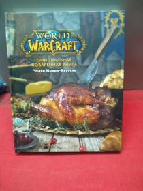 World of Warcraft: Официальная поваренная книга 俄语版