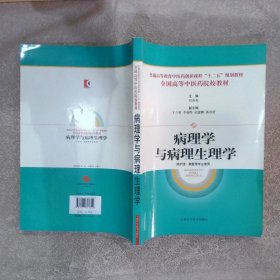 病理学与病理生理学供护理、康复等专业使用