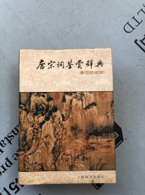 上海辞书1988版 唐宋词鉴赏辞典（唐·五代·北宋 卷）
