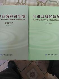 甘肃县域经济年鉴. 2012年+2013年(两本合售)