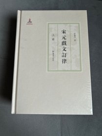 宋元戏文订律（全二册） 许建中著  国家出版基金项目  凤凰出版社（原江苏古籍出版社）