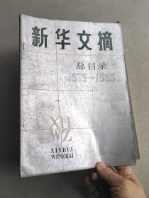 新华文摘总目录1979-1985
