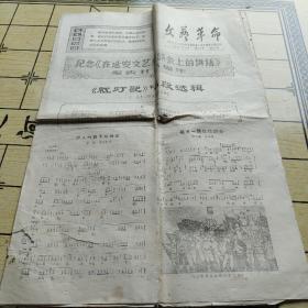 文艺革命 小报 天津市文化系统 委员会 第34号共八版1970年，5月6日。纪念在延安文艺座谈会上的讲话发表28周年，红灯记唱段选辑。毛主席的革命文艺路线胜利万岁