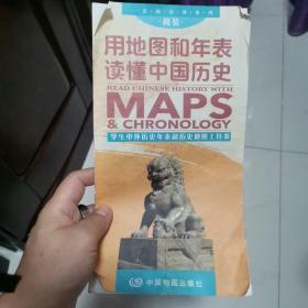 用地图和年表读懂中国历史