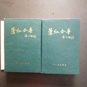 萧红全集(上下)