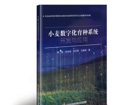 小麦数字化育种系统开发与应用 侯亮，吕亮杰，张东辉，王新栋