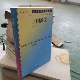 三国演义（下册）