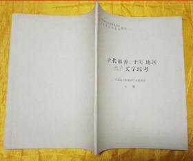 古代鄯善、于阗地区佉卢文字综考