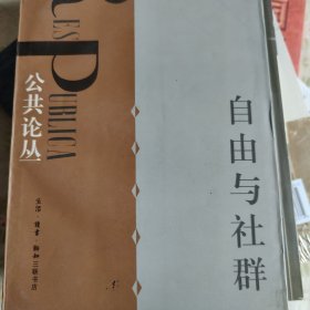 自由与社群