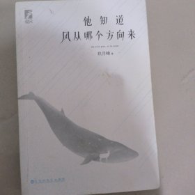 他知道风从哪个方向来