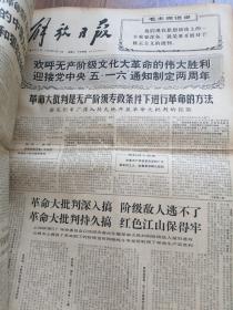 报纸 解放日报合订本 1968年5月 毛林像多 ，适合报纸收藏。由于只能上传30张图片，有几天没拍，日期齐全。其中有几张品相稍微差点，内容无损