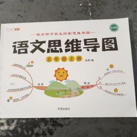 语文思维导图新版五年级上册彩绘人教版小学生看图说话写话训练语文专项每日一练阅读理解上下册范文