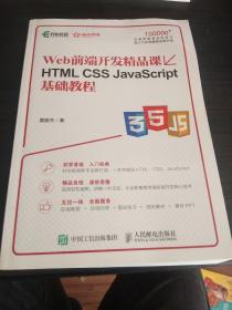 HTML CSS JavaScript基础教程 Web前端开发精品课·16开