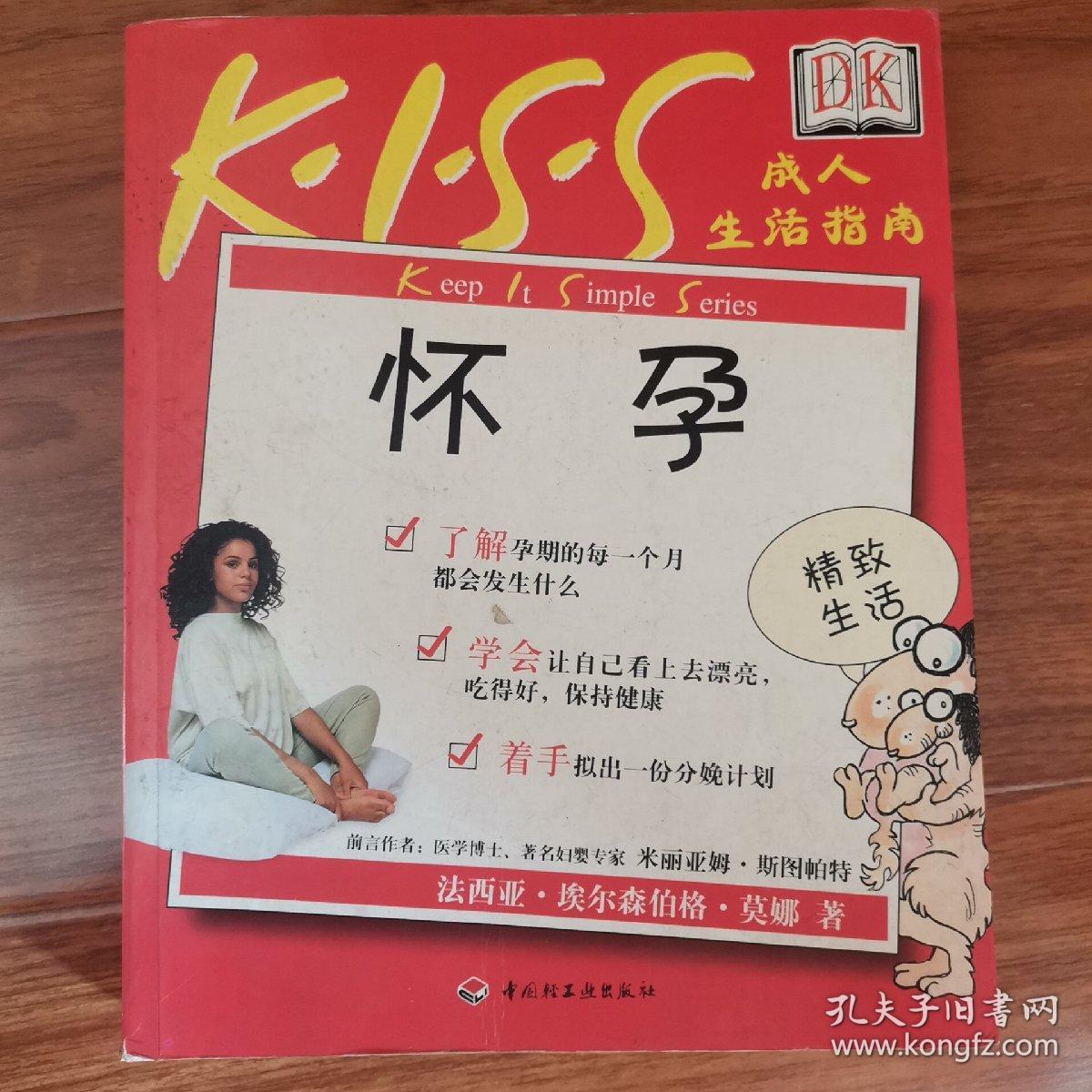 KISS成人生活指南 怀孕