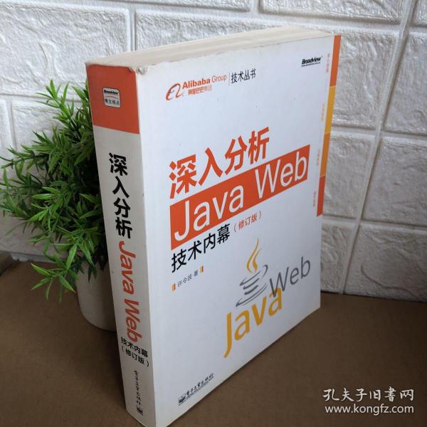 深入分析Java Web技术内幕（修订版）