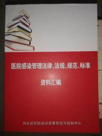 医院感染管理法律、法规、规范、标准资料汇编